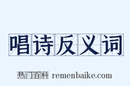 唱诗反义词是什么意思的图片